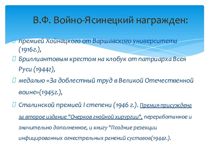 премией Хойнацкого от Варшавского университета (1916г.), Бриллиантовым крестом на клобук