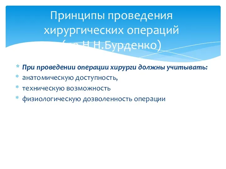 При проведении операции хирурги должны учитывать: анатомическую доступность, техническую возможность