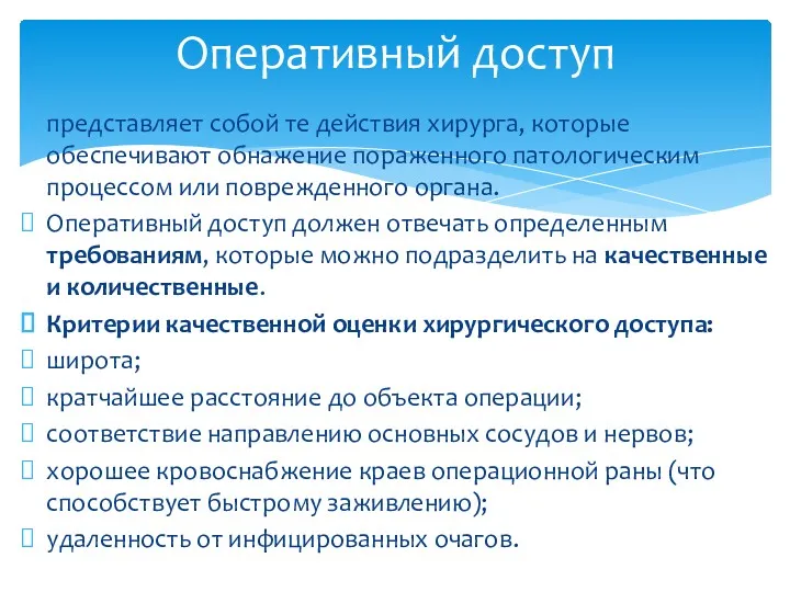 представляет собой те действия хирурга, которые обеспечивают обнажение пораженного патологическим