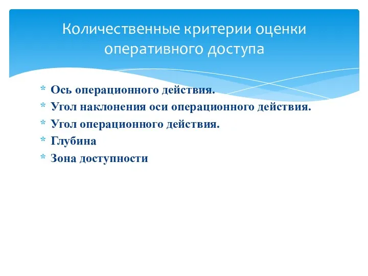 Ось операционного действия. Угол наклонения оси операционного действия. Угол операционного