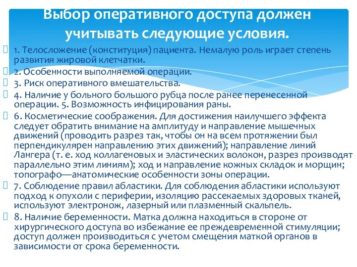 1. Телосложение (конституция) пациента. Немалую роль играет степень развития жировой