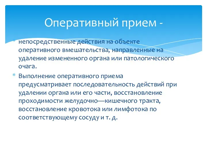 непосредственные действия на объекте оперативного вмешательства, направленные на удаление измененного