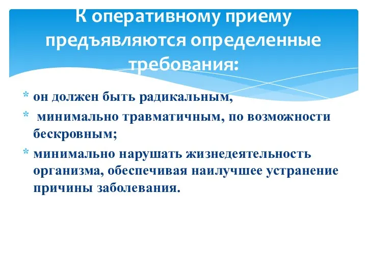 он должен быть радикальным, минимально травматичным, по возможности бескровным; минимально