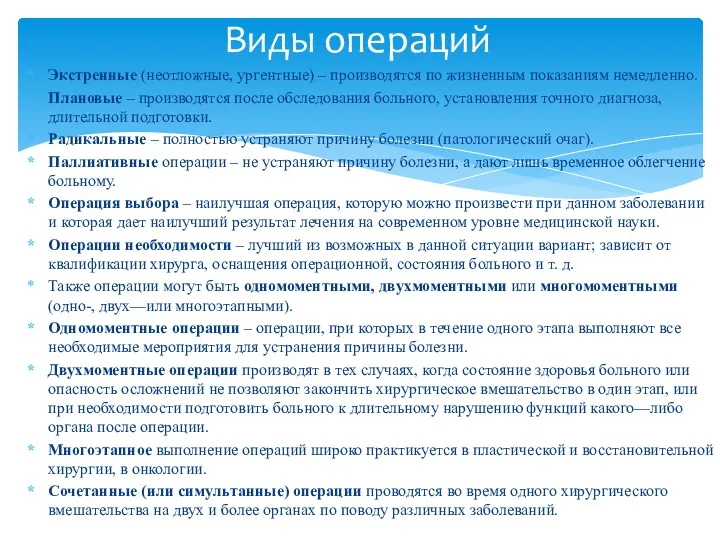 Экстренные (неотложные, ургентные) – производятся по жизненным показаниям немедленно. Плановые