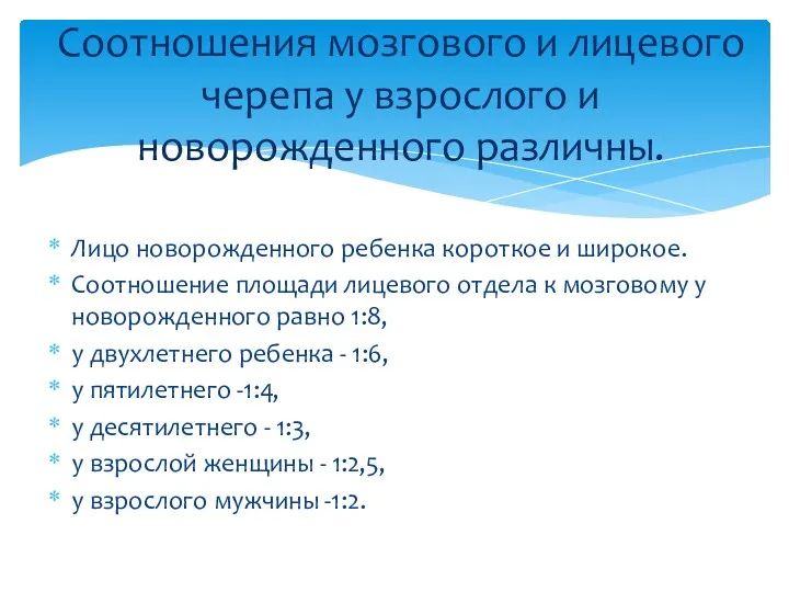 Лицо новорожденного ребенка короткое и широкое. Соотношение площади лицевого отдела