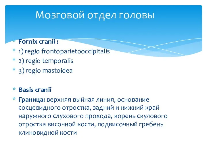 Fornix cranii : 1) regio frontoparietooccipitalis 2) regio temporalis 3)