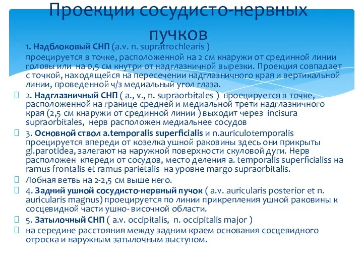 1. Надблоковый СНП (а.v. n. supratrochlearis ) проецируется в точке,