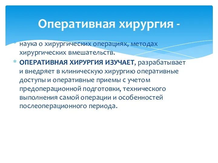 наука о хирургических операциях, методах хирургических вмешательств. ОПЕРАТИВНАЯ ХИРУРГИЯ ИЗУЧАЕТ,