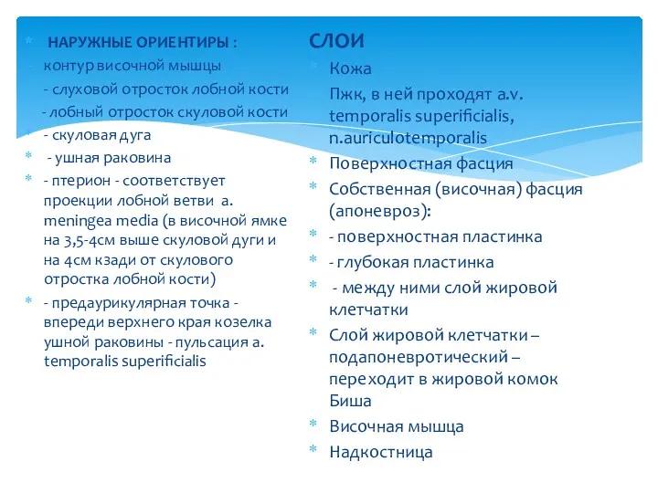 НАРУЖНЫЕ ОРИЕНТИРЫ : контур височной мышцы - слуховой отросток лобной