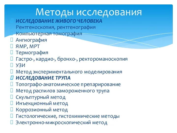 ИССЛЕДОВАНИЕ ЖИВОГО ЧЕЛОВЕКА Рентгеноскопия, рентгенография Компьютерная томография Ангиография ЯМР, МРТ