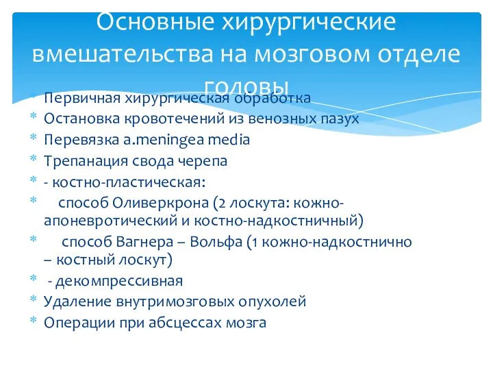 Первичная хирургическая обработка Остановка кровотечений из венозных пазух Перевязка a.meningea