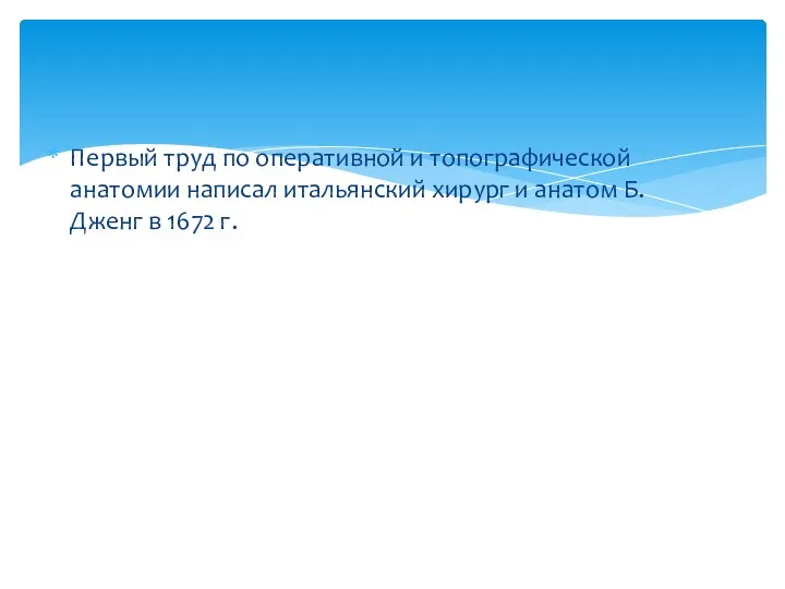 Первый труд по оперативной и топографической анатомии написал итальянский хирург