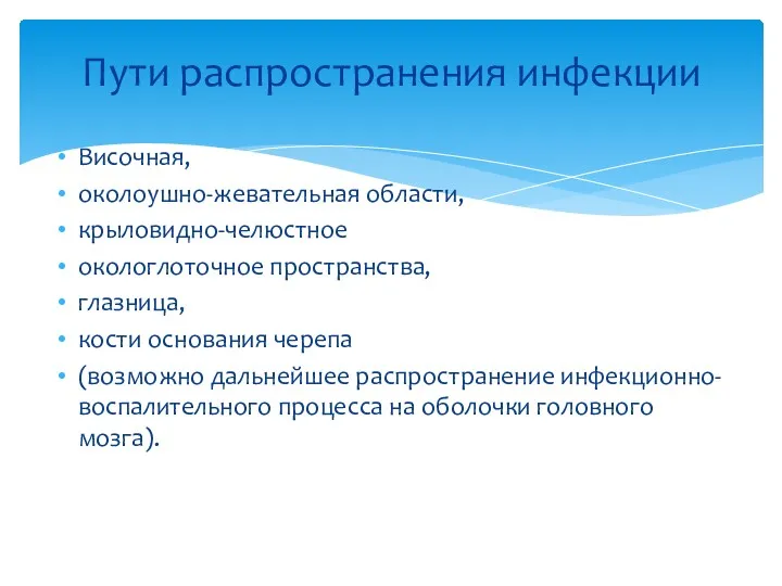 Пути распространения инфекции Височная, околоушно-жевательная области, крыловидно-челюстное окологлоточное пространства, глазница,