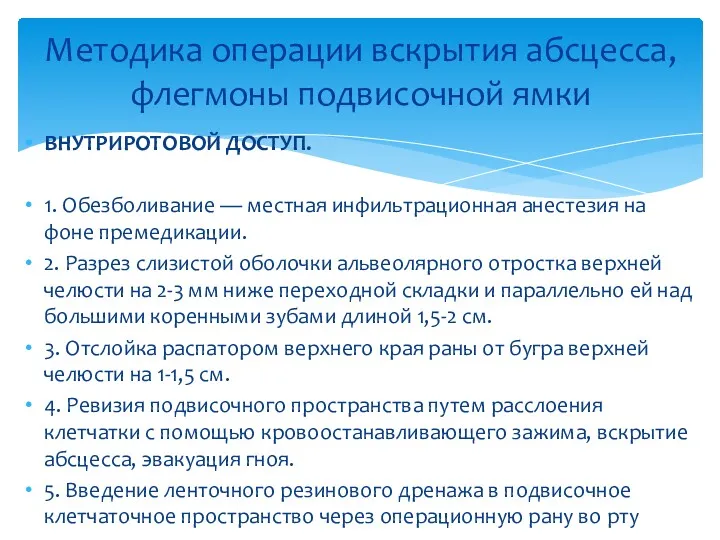 Методика операции вскрытия абсцесса, флегмоны подвисочной ямки ВНУТРИРОТОВОЙ ДОСТУП. 1.