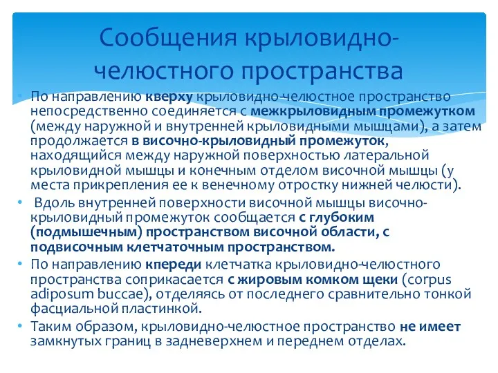 Сообщения крыловидно-челюстного пространства По направлению кверху крыловидно-челюстное пространство непосредственно соединяется