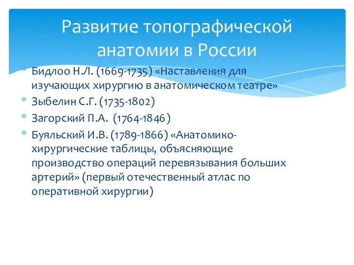 Бидлоо Н.Л. (1669-1735) «Наставления для изучающих хирургию в анатомическом театре»