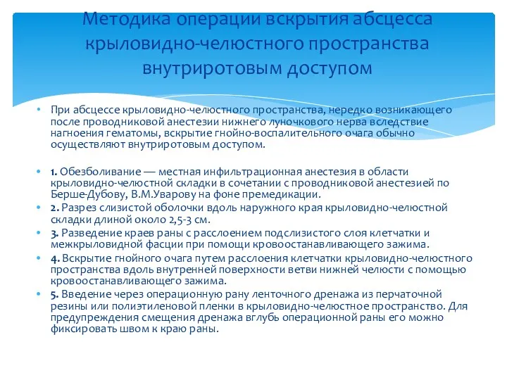 Методика операции вскрытия абсцесса крыловидно-челюстного пространства внутриротовым доступом При абсцессе