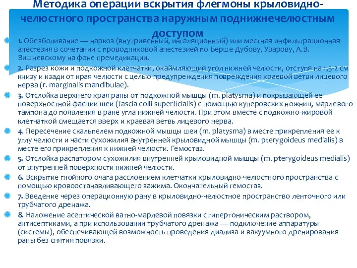 Методика операции вскрытия флегмоны крыловидно-челюстного пространства наружным поднижнечелюстным доступом 1.