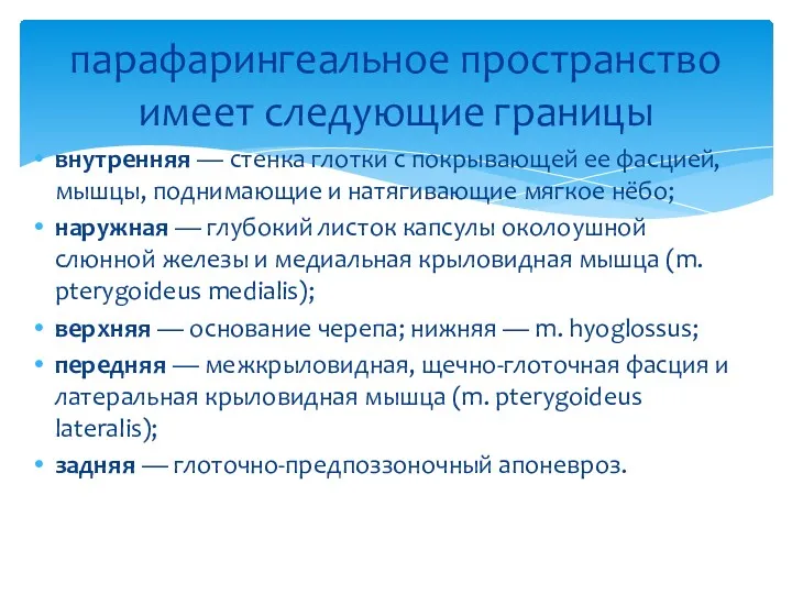 парафарингеальное пространство имеет следующие границы внутренняя — стенка глотки с