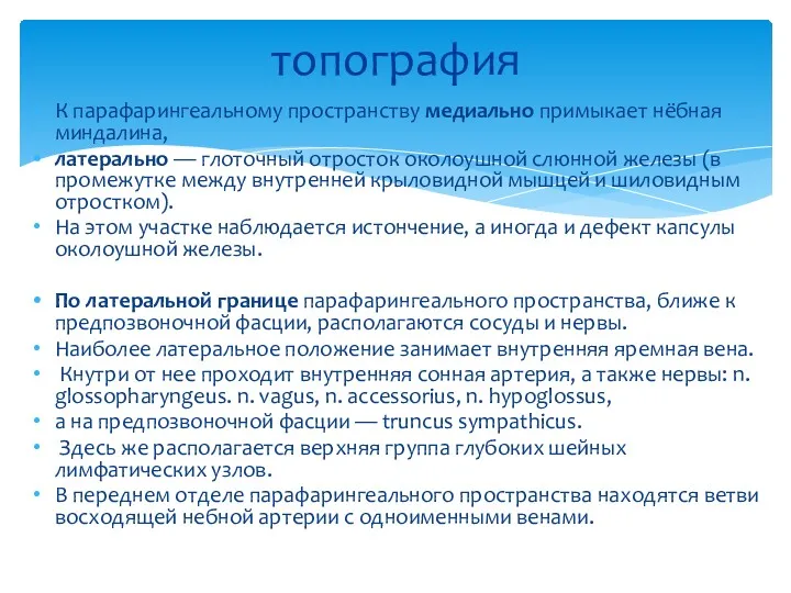 топография К парафарингеальному пространству медиально примыкает нёбная миндалина, латерально —