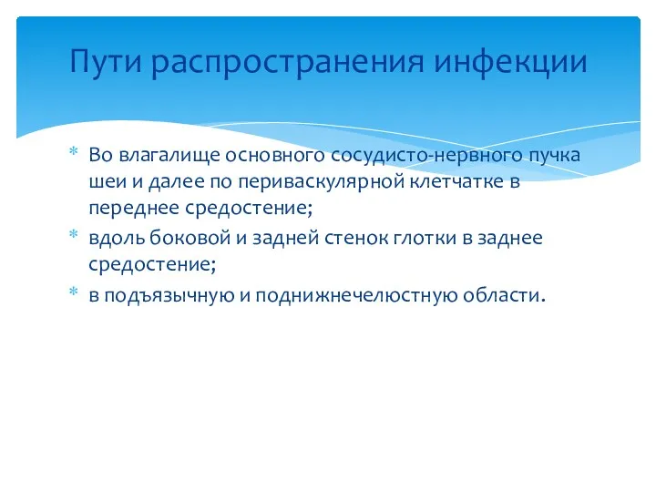 Пути распространения инфекции Во влагалище основного сосудисто-нервного пучка шеи и