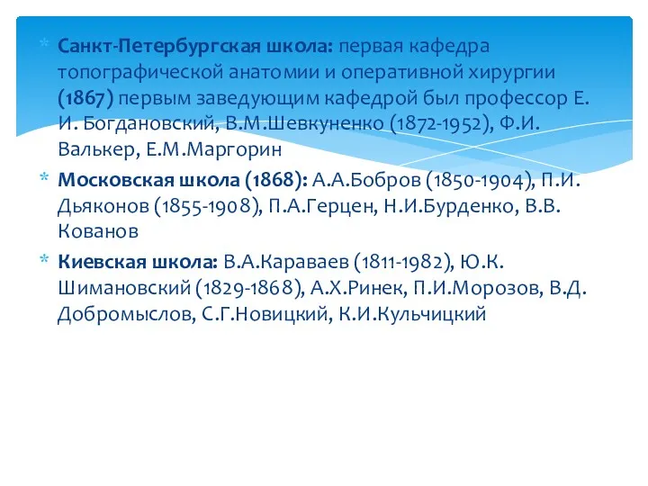 Санкт-Петербургская школа: первая кафедра топографической анатомии и оперативной хирургии (1867)