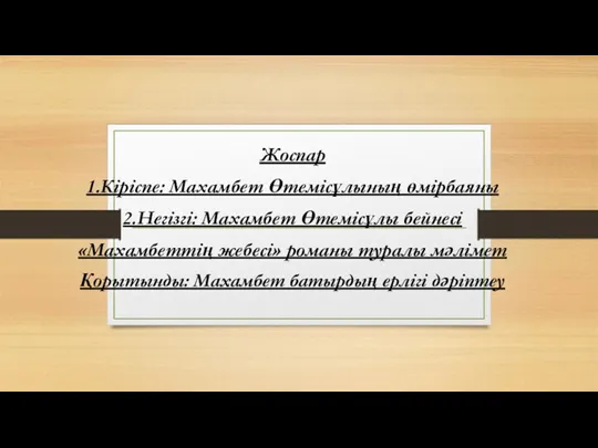 Жоспар 1.Кіріспе: Махамбет Өтемісұлының өмірбаяны 2.Негізгі: Махамбет Өтемісұлы бейнесі «Махамбеттің