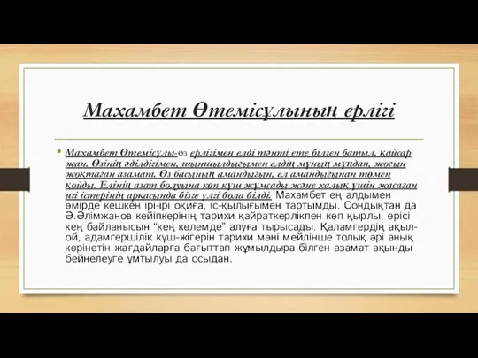 Махамбет Өтемісұлының ерлігі Махамбет Өтемісұлы-өз ерлігімен елді тәнті ете білген