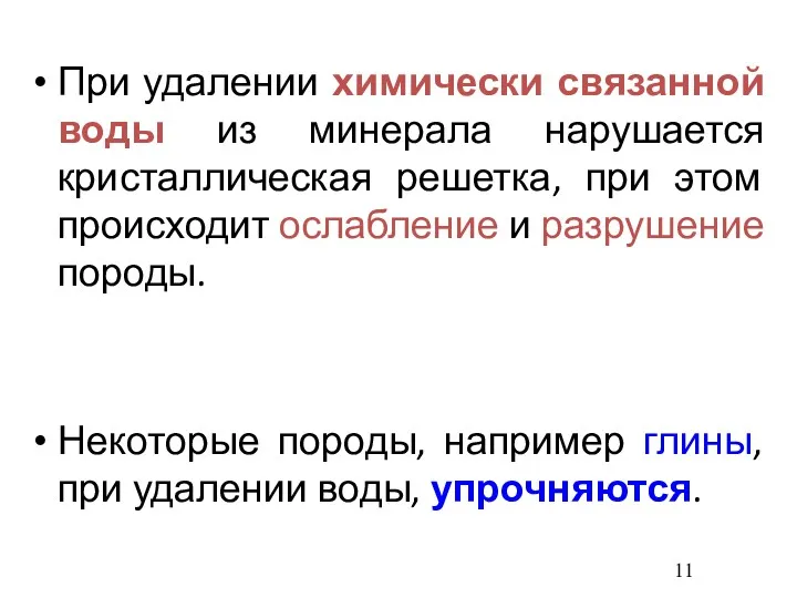 При удалении химически связанной воды из минерала нарушается кристаллическая решетка,