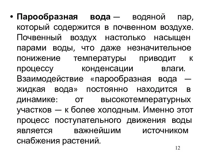 Парообразная вода — водяной пар, который содержится в почвенном воздухе.