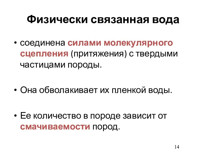 Физически связанная вода соединена силами молекулярного сцепления (притяжения) с твердыми