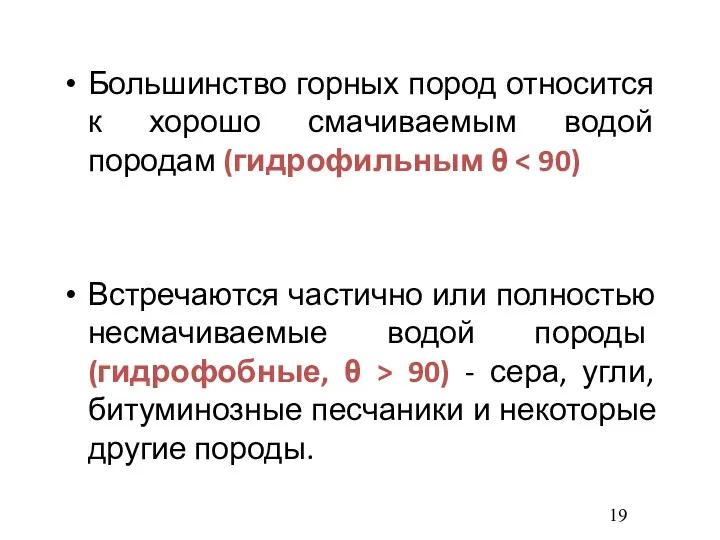 Большинство горных пород относится к хорошо смачиваемым водой породам (гидрофильным