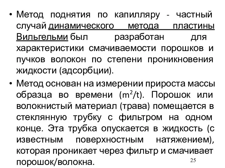 Метод поднятия по капилляру - частный случай динамического метода пластины