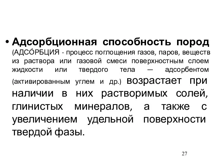 Адсорбционная способность пород (АДСО́РБЦИЯ - процесс поглощения газов, паров, веществ