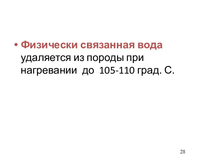 Физически связанная вода удаляется из породы при нагревании до 105-110 град. С.