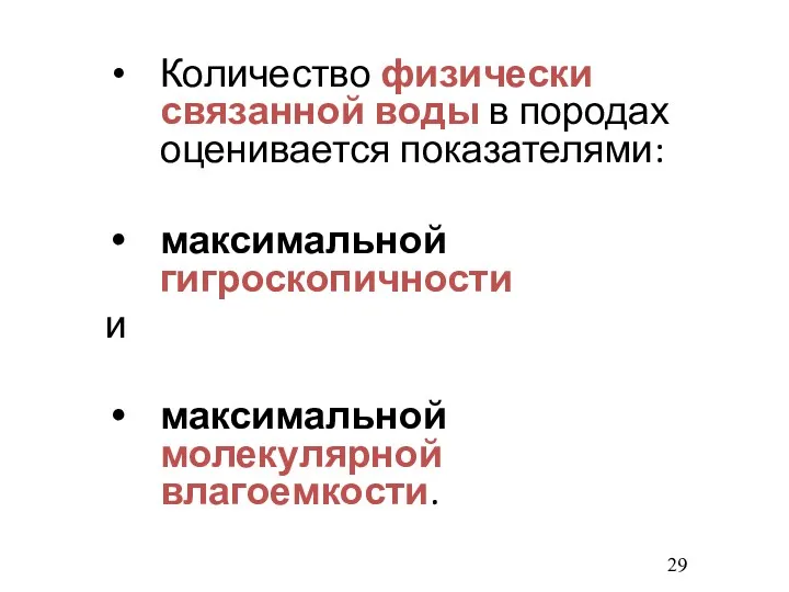 Количество физически связанной воды в породах оценивается показателями: максимальной гигроскопичности и максимальной молекулярной влагоемкости.