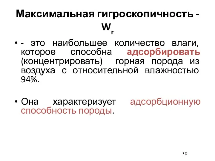 Максимальная гигроскопичность - Wr - это наибольшее количество влаги, которое