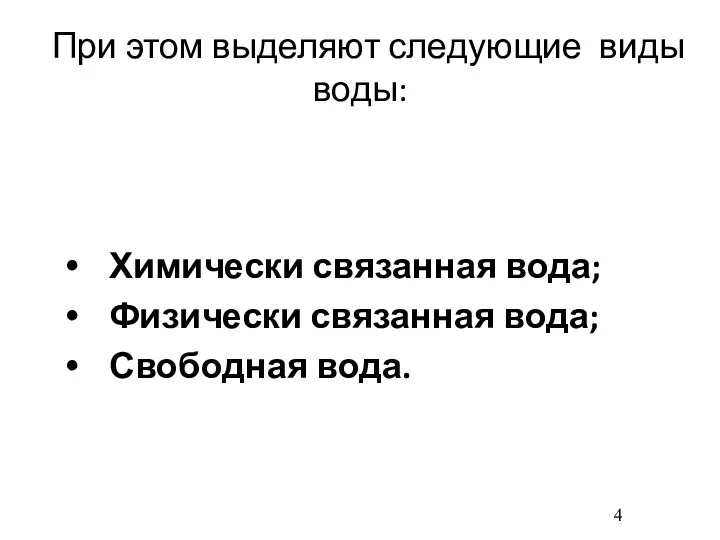 При этом выделяют следующие виды воды: Химически связанная вода; Физически связанная вода; Свободная вода.