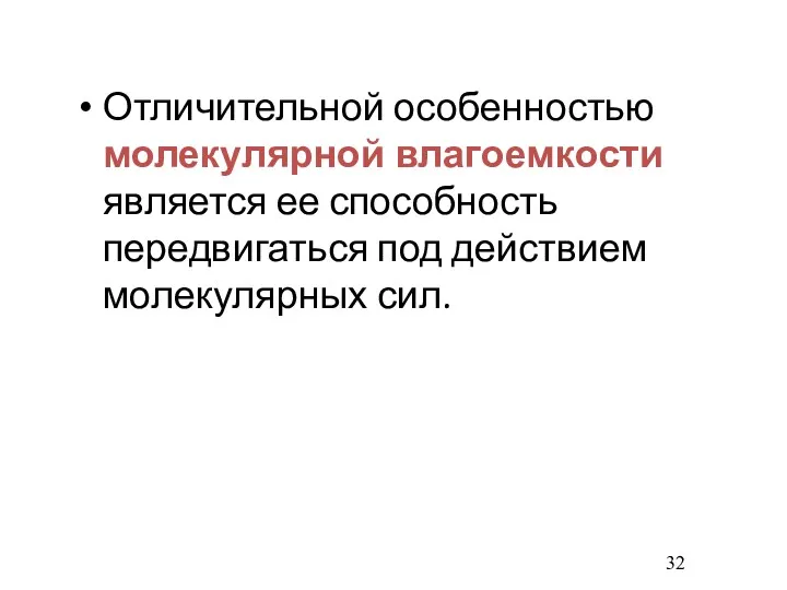 Отличительной особенностью молекулярной влагоемкости является ее способность передвигаться под действием молекулярных сил.