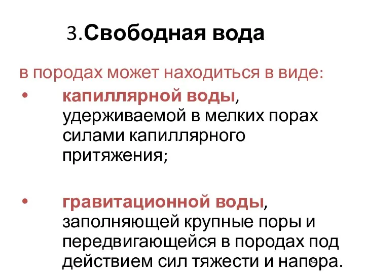 3.Свободная вода в породах может находиться в виде: капиллярной воды,