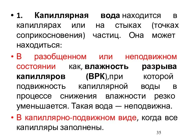 1. Капиллярная вода находится в капиллярах или на стыках (точках