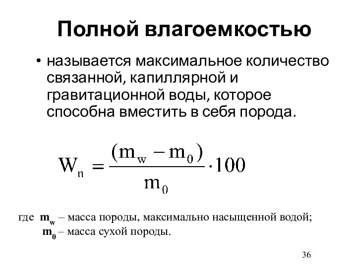 Полной влагоемкостью называется максимальное количество связанной, капиллярной и гравитационной воды,