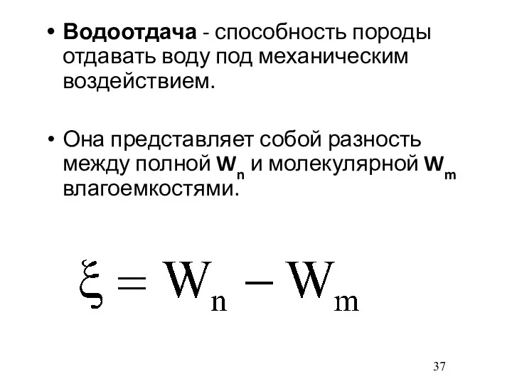 Водоотдача - способность породы отдавать воду под механическим воздействием. Она