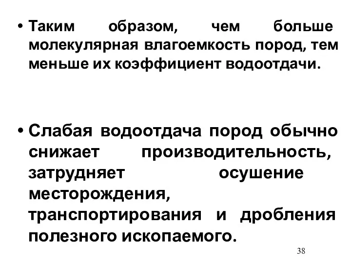 Таким образом, чем больше молекулярная влагоемкость пород, тем меньше их