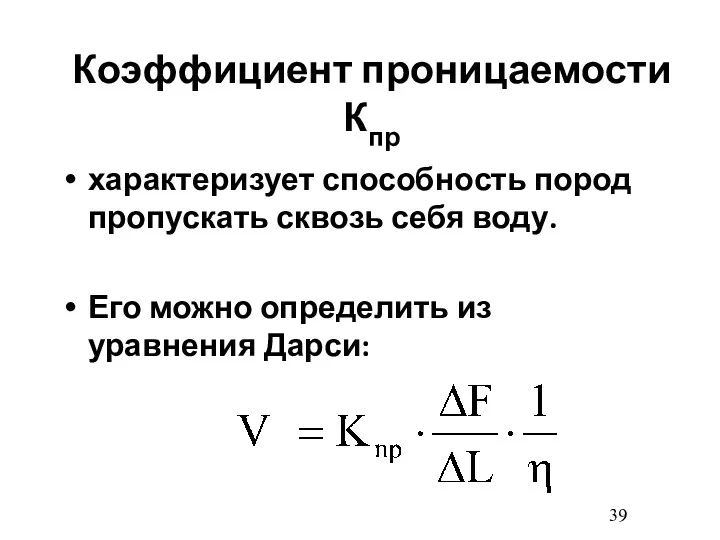 Коэффициент проницаемости Кпр характеризует способность пород пропускать сквозь себя воду. Его можно определить из уравнения Дарси: