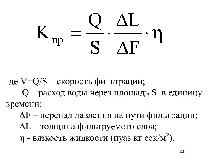 где V=Q/S – скорость фильтрации; Q – расход воды через