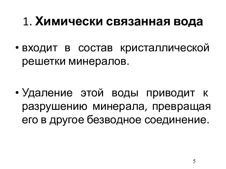 1. Химически связанная вода входит в состав кристаллической решетки минералов.