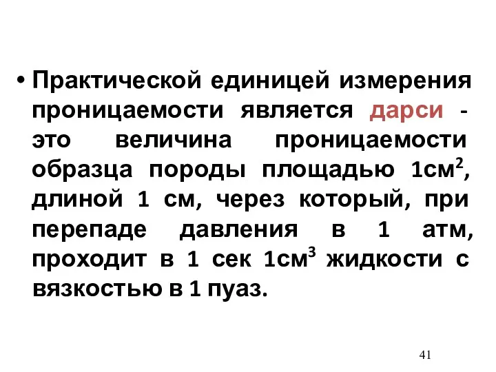 Практической единицей измерения проницаемости является дарси - это величина проницаемости