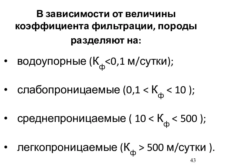 В зависимости от величины коэффициента фильтрации, породы разделяют на: водоупорные