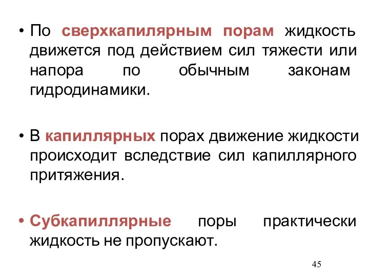 По сверхкапилярным порам жидкость движется под действием сил тяжести или